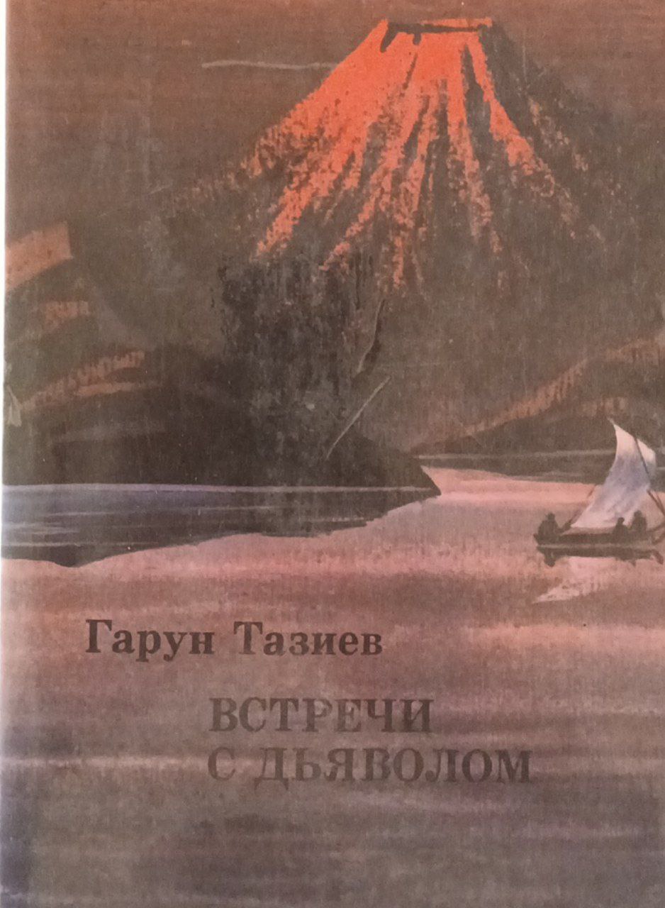 Встречи с дьяволом