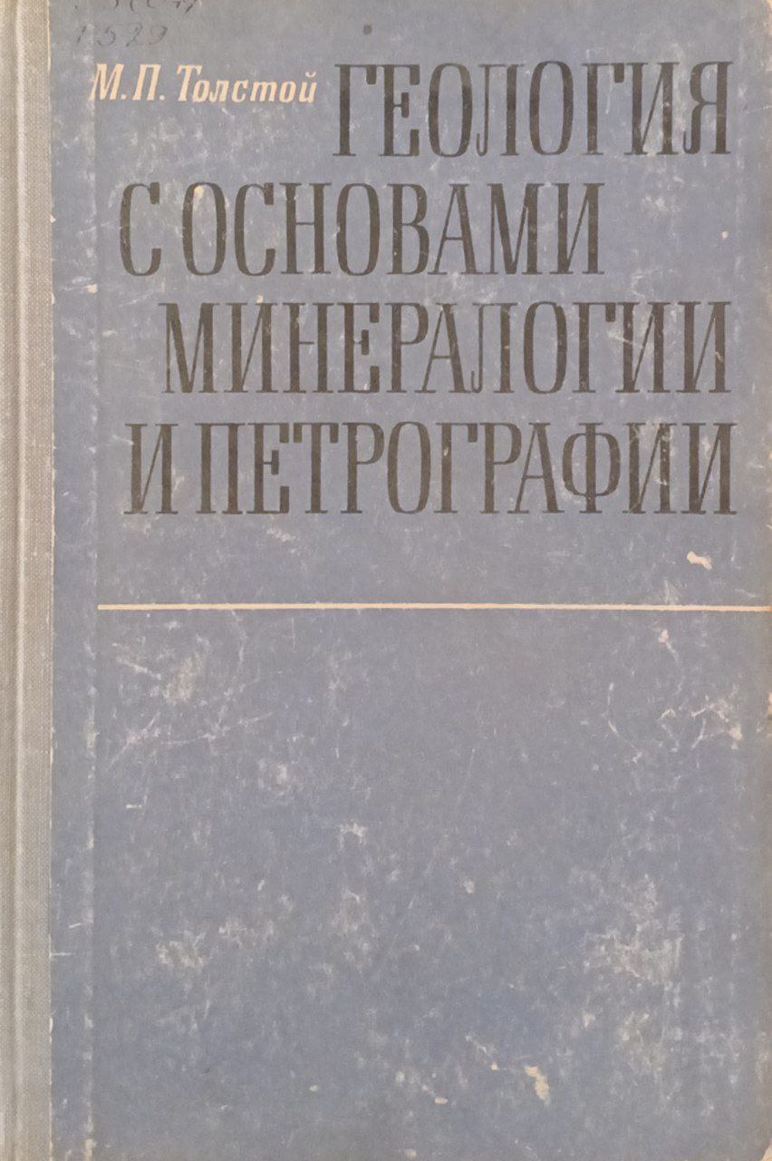 Геология с основами минералогии и петрографии