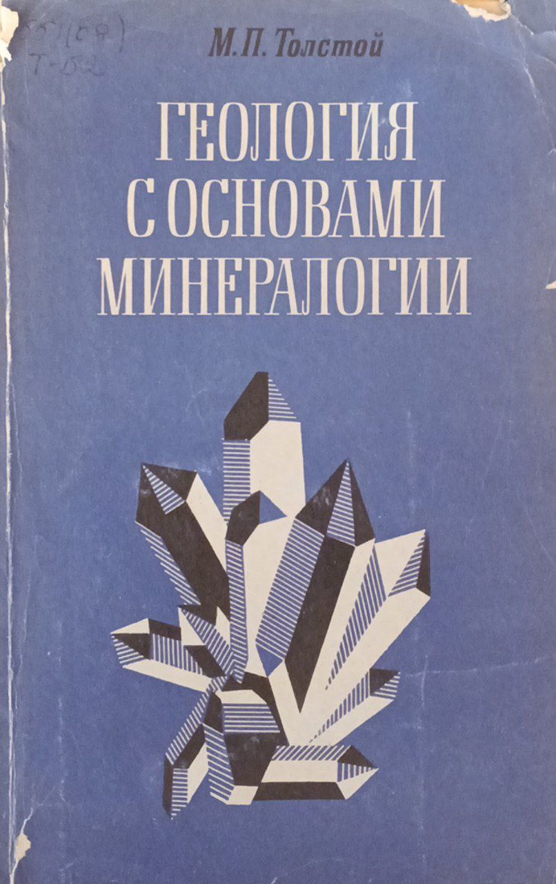Геология с основами минералогии