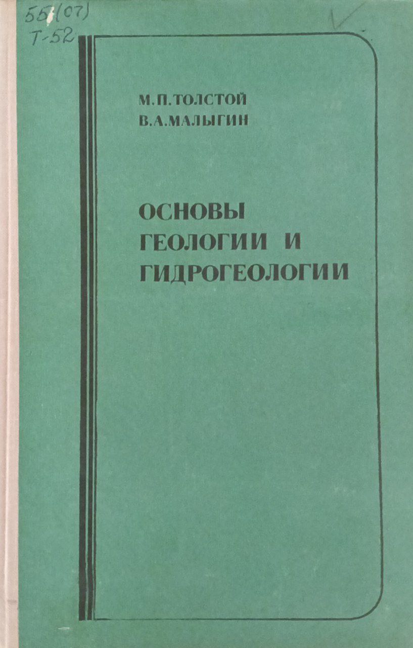 Основы геологии и гидрогеологии