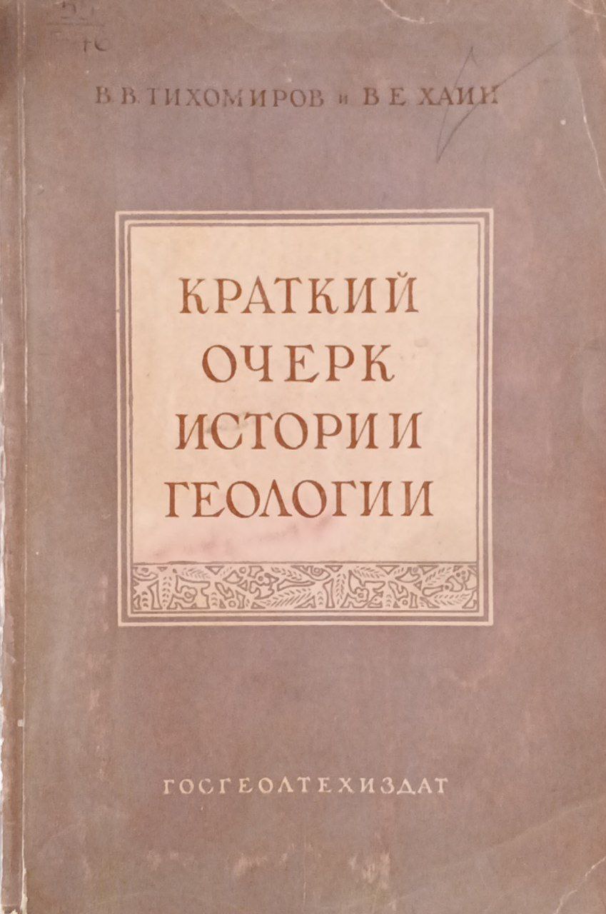 Краткий очерк истории геологии