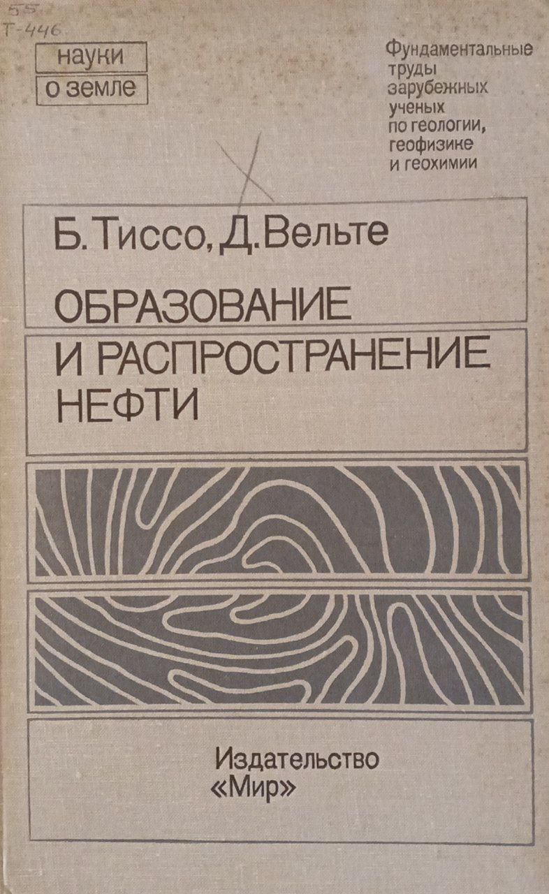Образование и распространение нефти