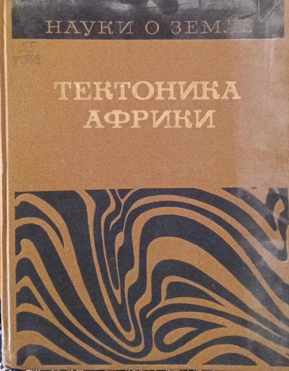 Тектоника Африки