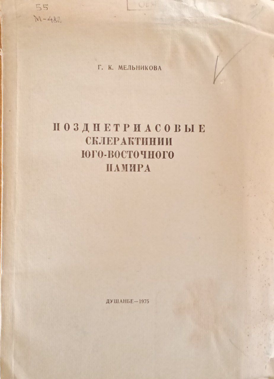 Познетриасовые склерактинии Юго-Восточного Памира