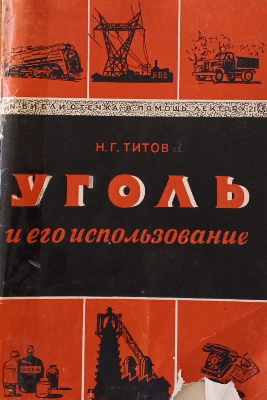 Уголь и его использование