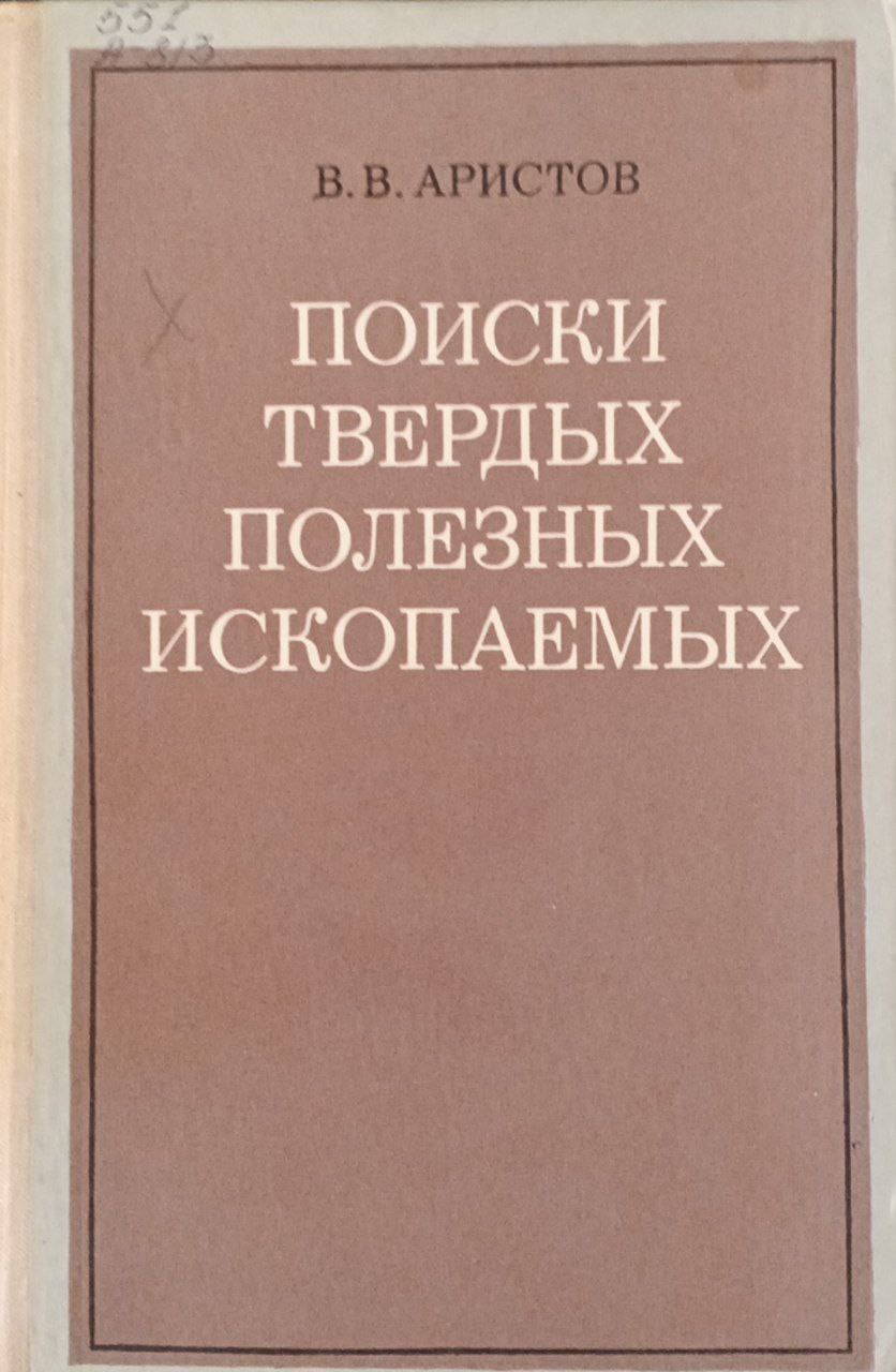 Поиски твердых полезных ископаемых
