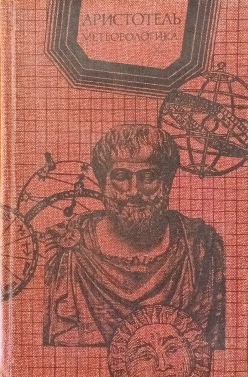 Аристотель метеорологика
