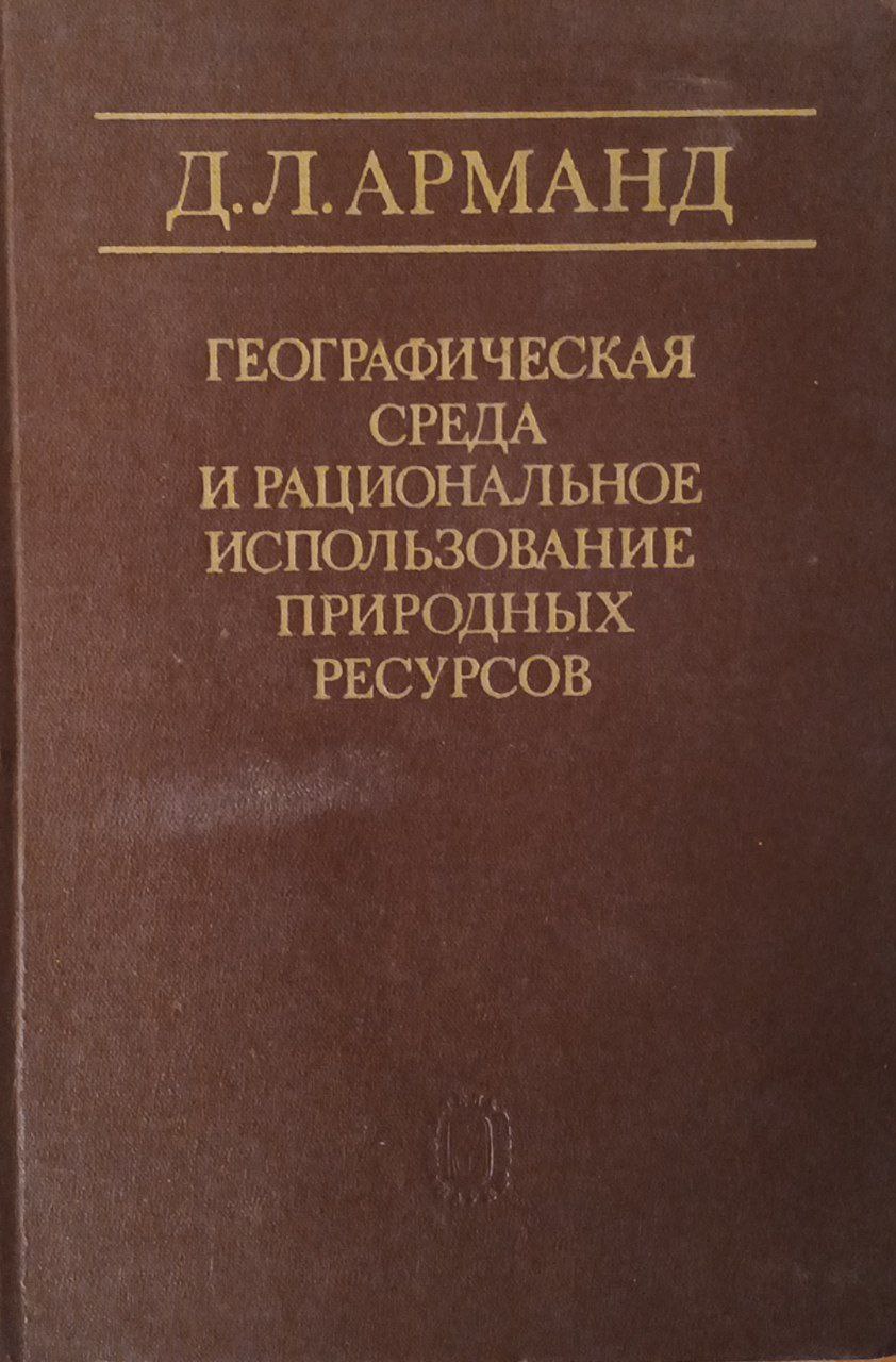 Географическая среда и рациональное использование природных ресурсов