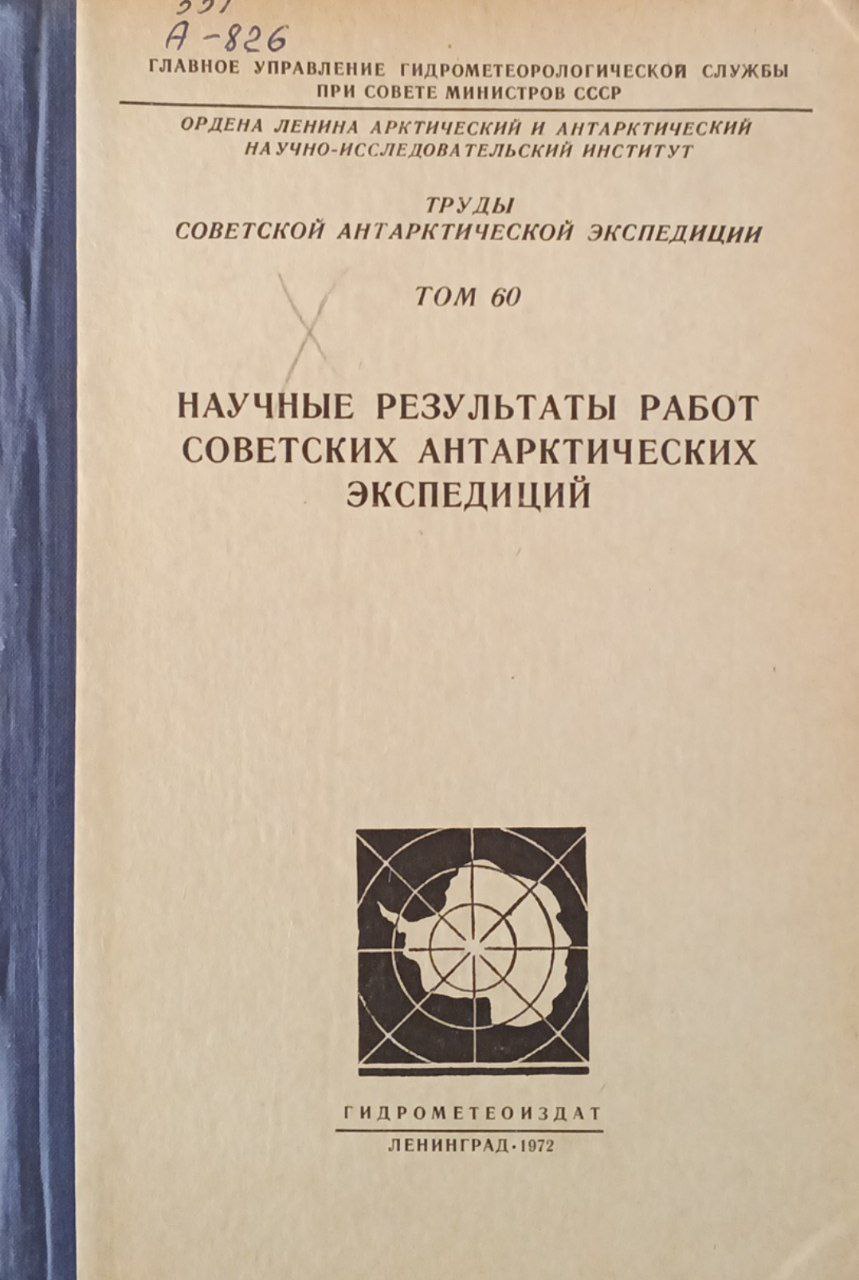 Научные результаты работ советских антарктических экспедиций