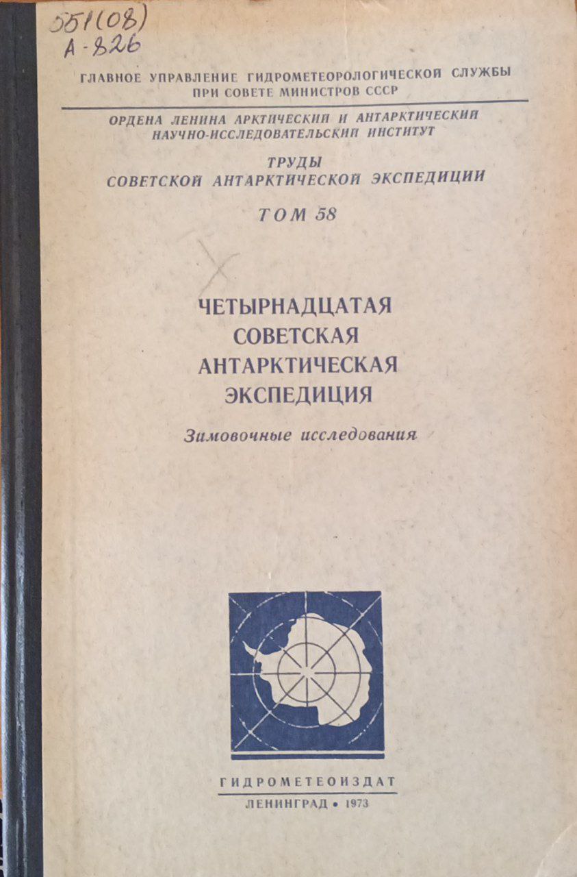 Четырнадцатая советская антарктическая экспедиция