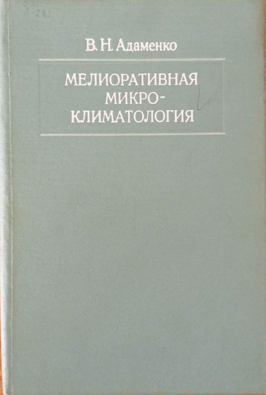 Мелиоративная микро - климатология