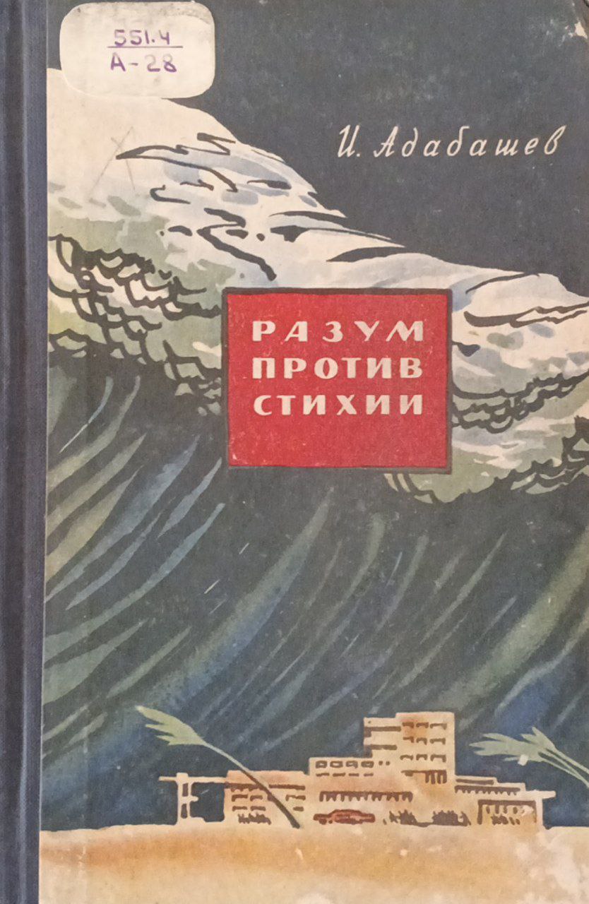 Разум против стихии