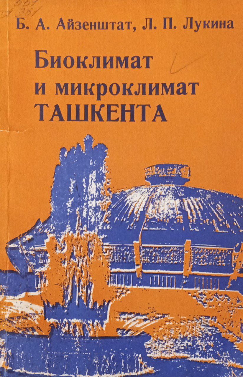 Биоклимат и микроклимат Ташкента