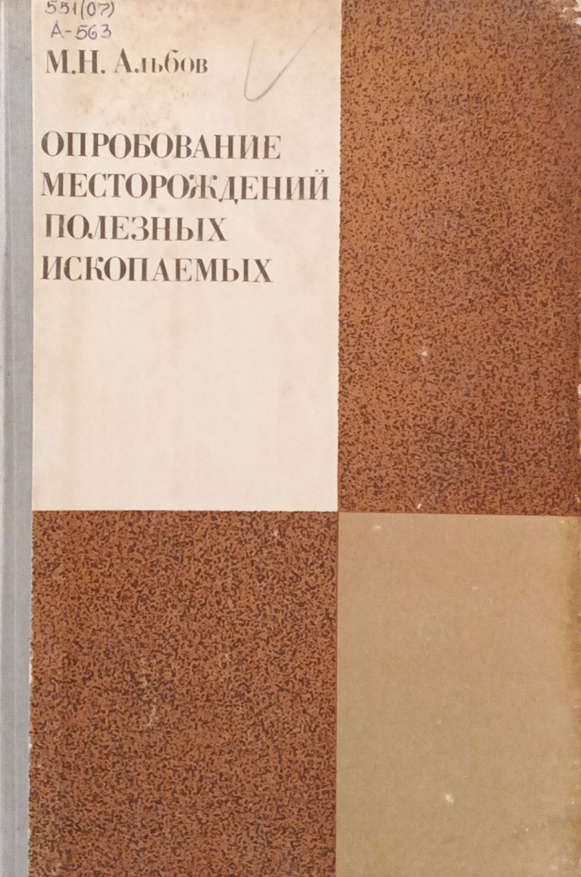Опробование месторождений полезных ископаемых