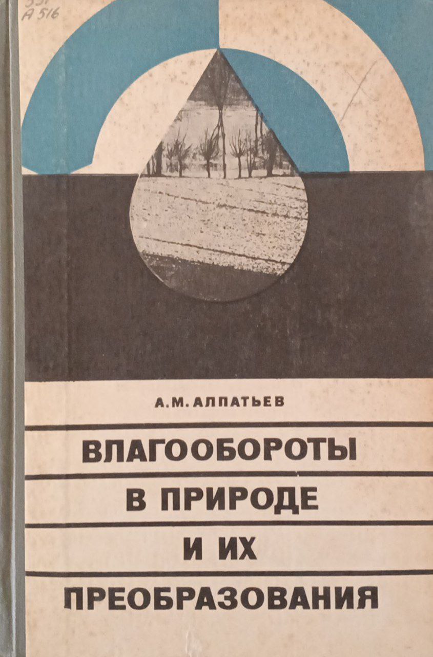 Влагообороты в природе и их преобразования