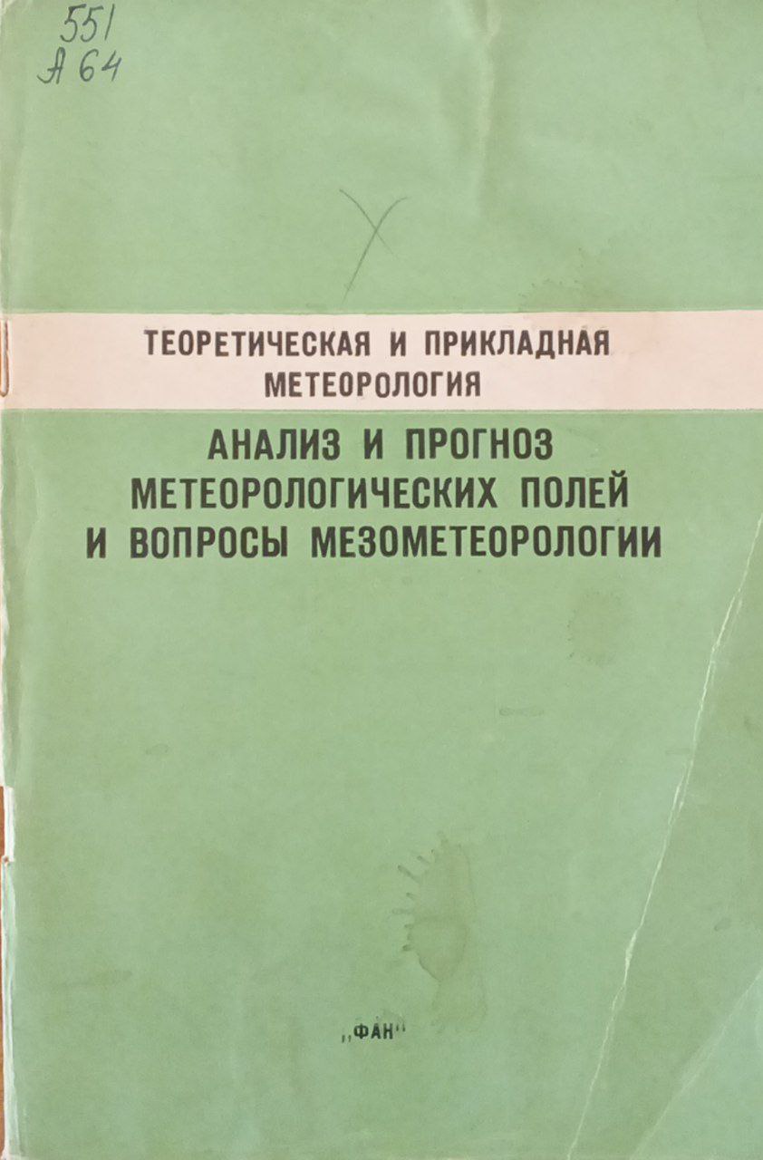 Анализ и прогноз метеорологических полей и вопросы мезометеорологии