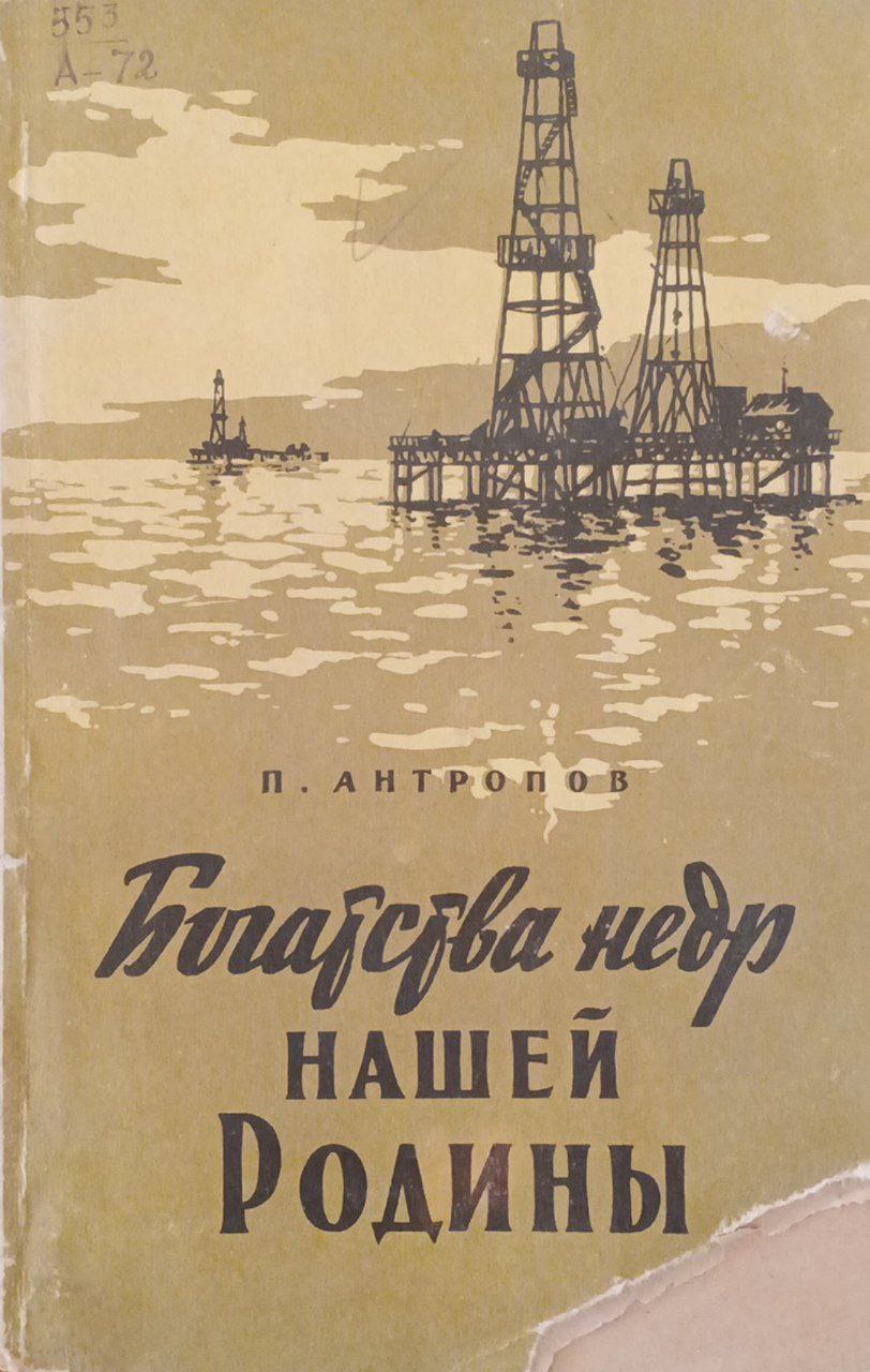 Богатства недр нашей родины