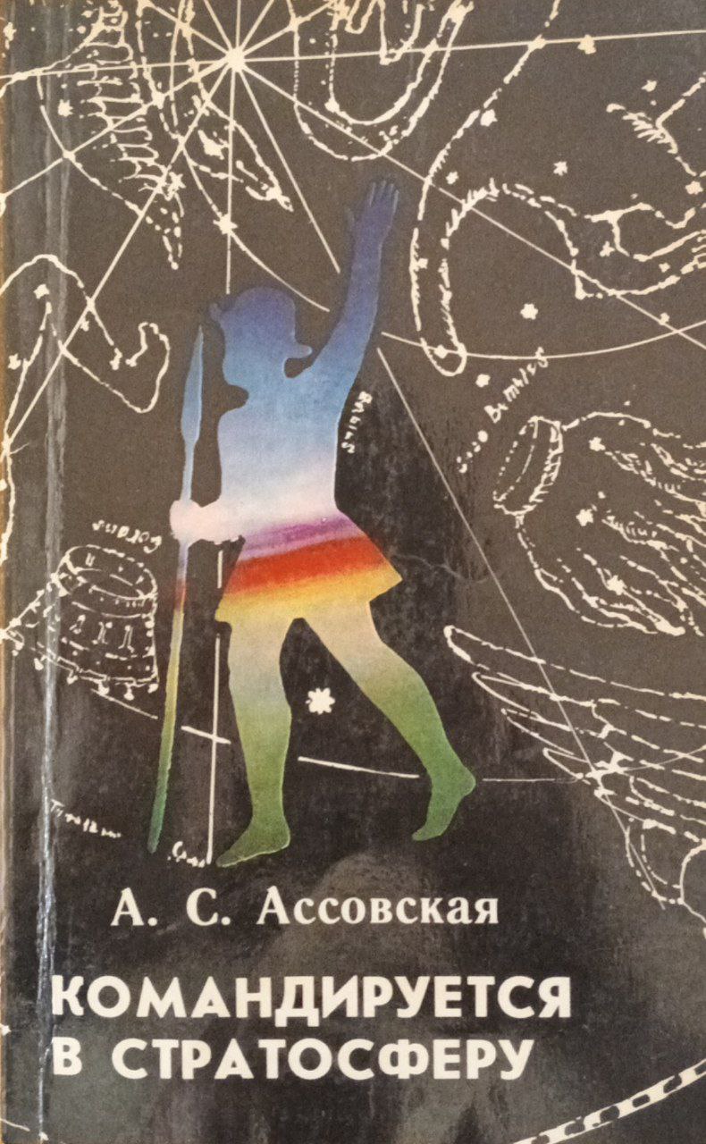 Командируется в стратосферу