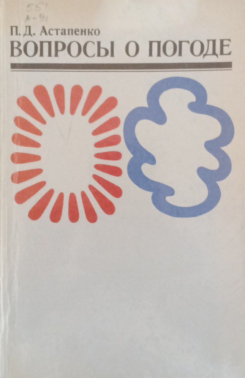 Вопросы о погоде