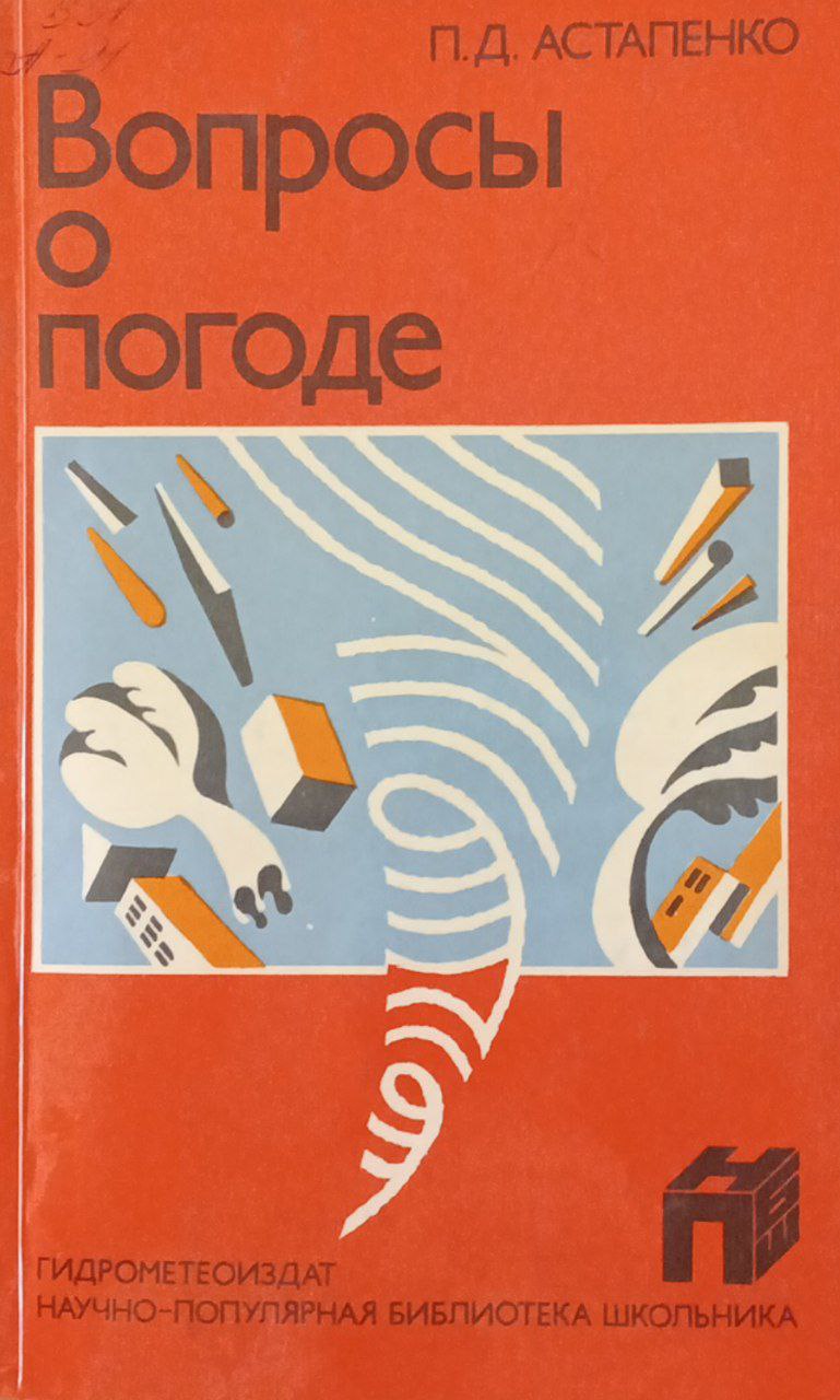Вопросы о погоде