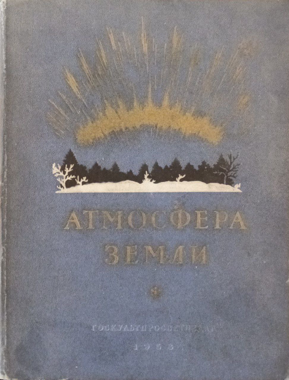 Атмосфера земли