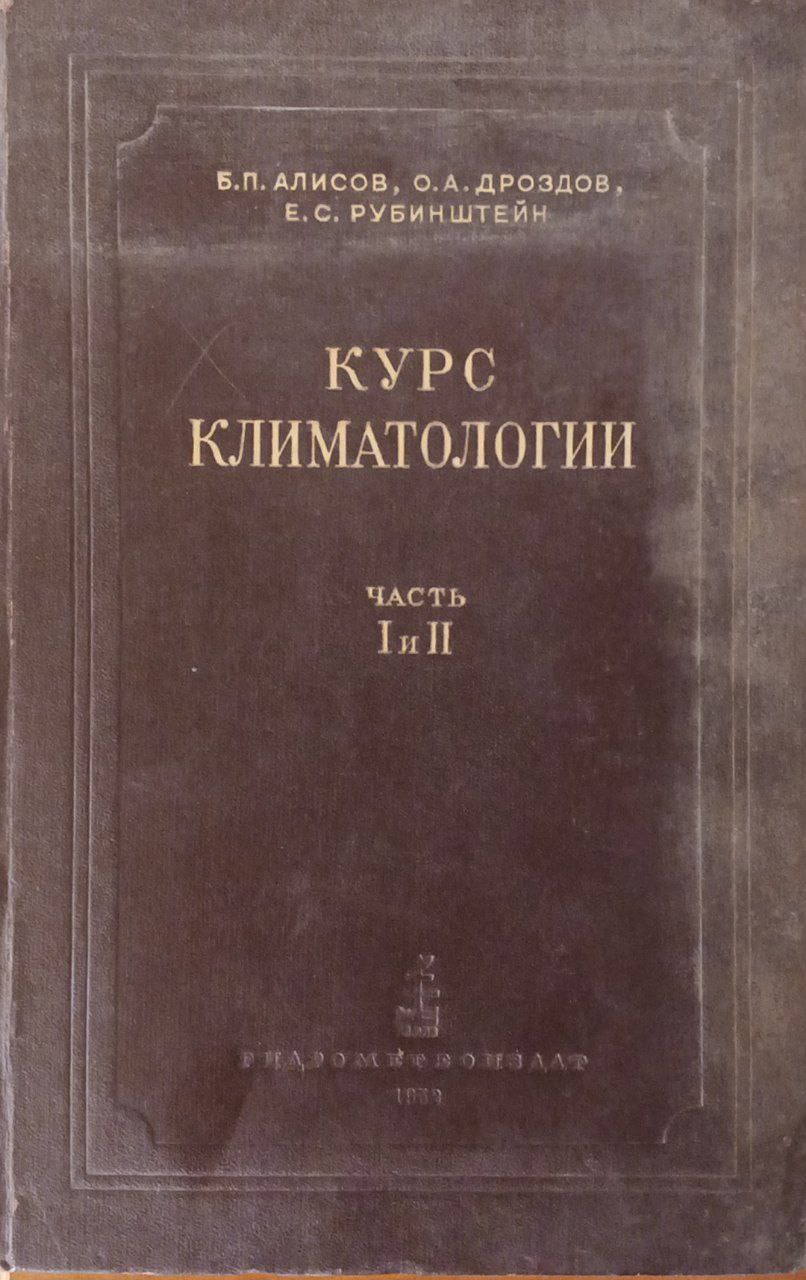 Курс климатологии часть I и II