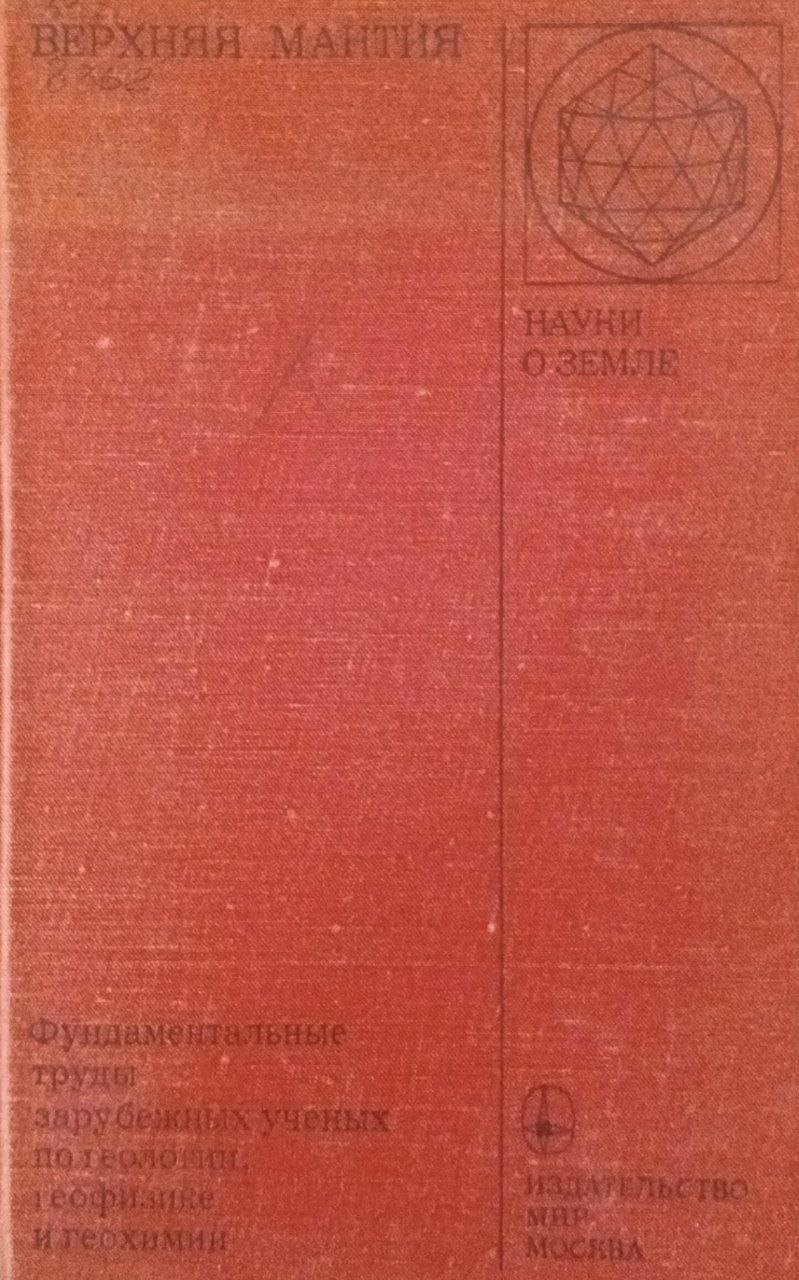 Фундаментальные труды зарубежных ученых по геологии, геофизике и геохимии
