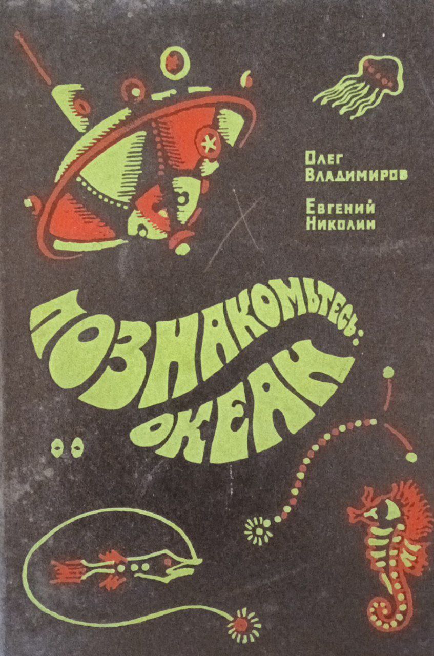 Познакомьтесь: Океан