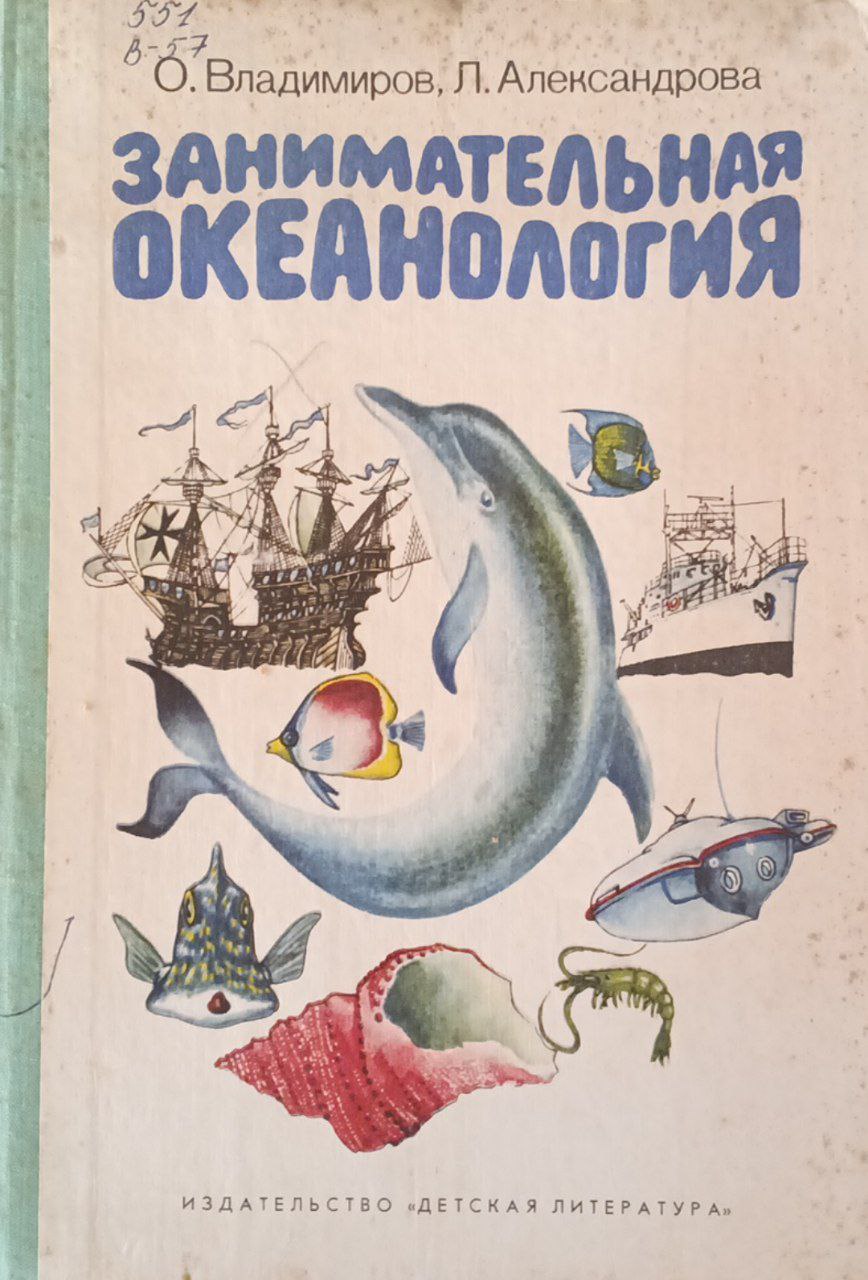 Занимательная океанология