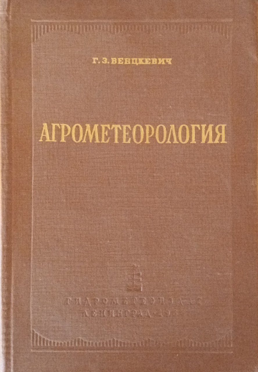 Агрометеорология