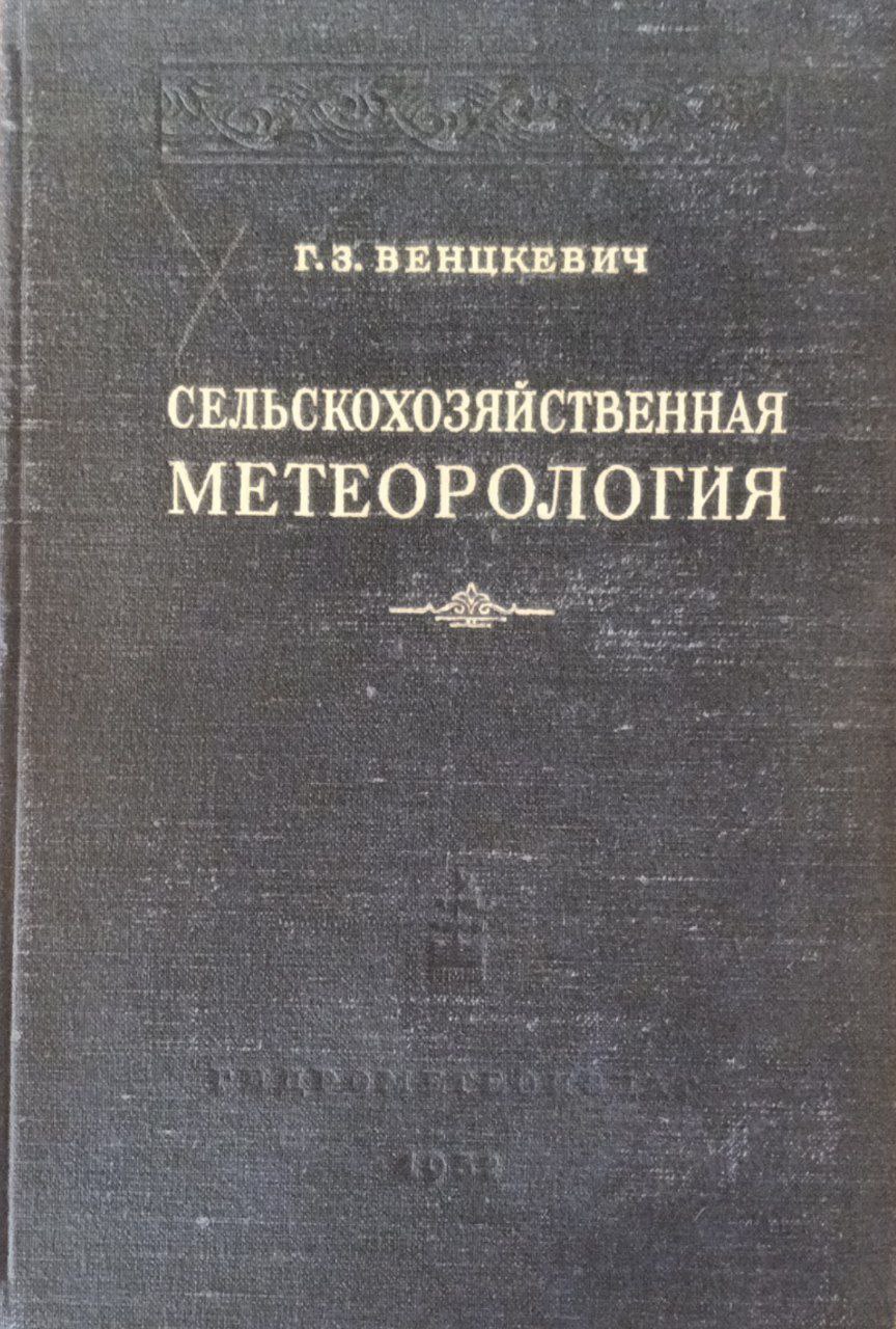 Сельскохозяйственная метеорология