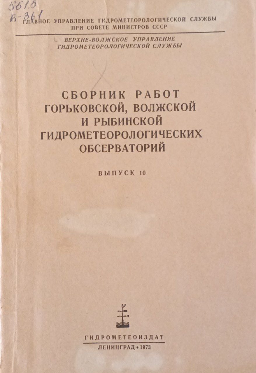 Сборник работ горьковской, волжской и рыбинской гидрометеорологических обсерваторий