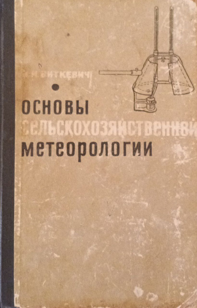 Основы сельскохозяйственной метеорологии