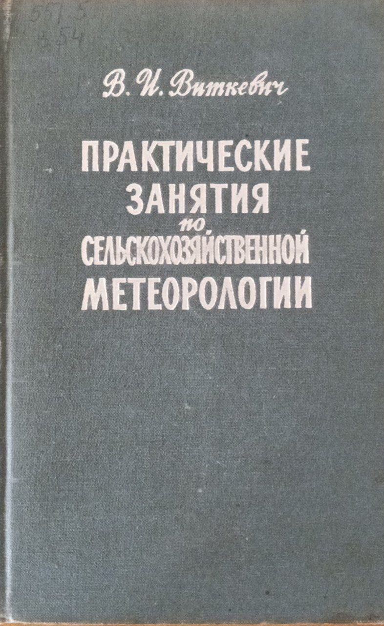 Практические занятия по сельскохозяйственной метеорологии