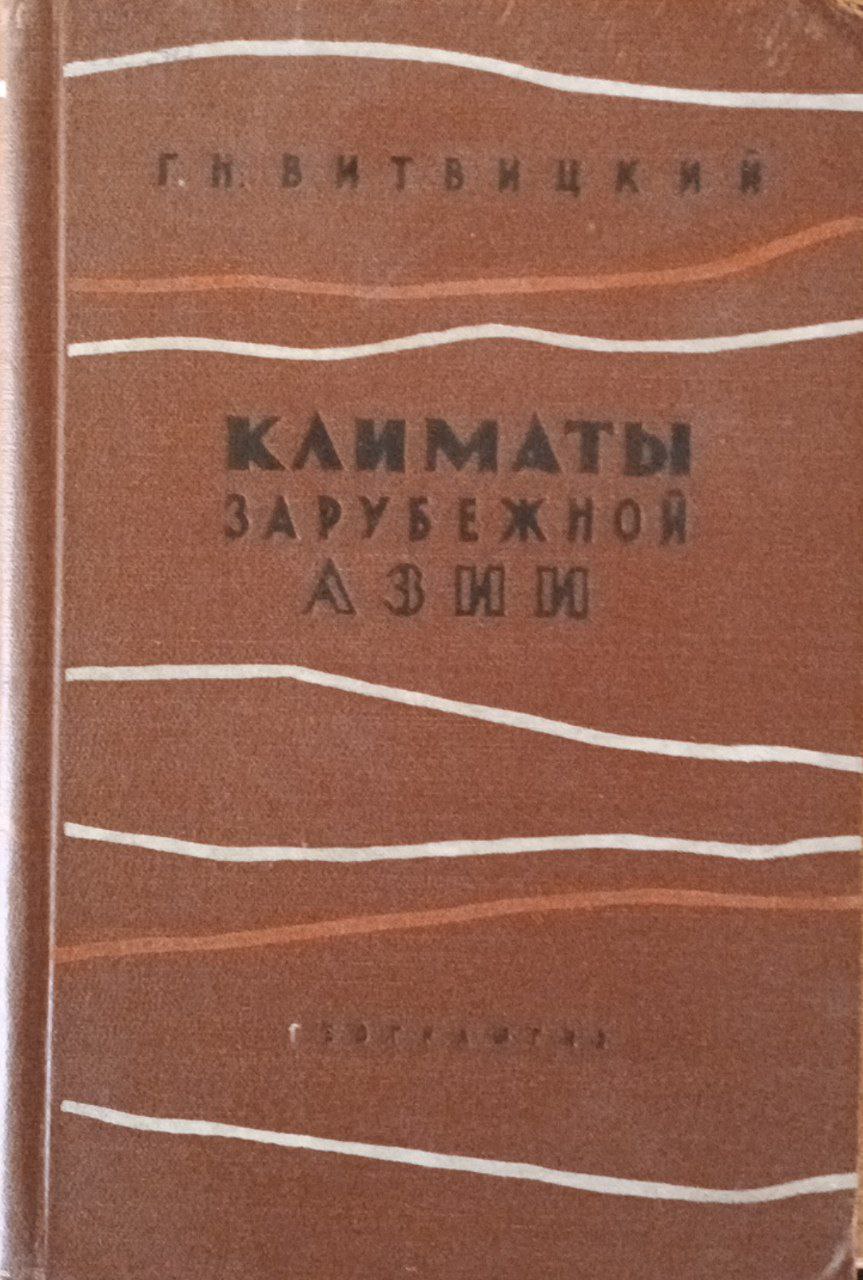 Климаты зарубежной Азии