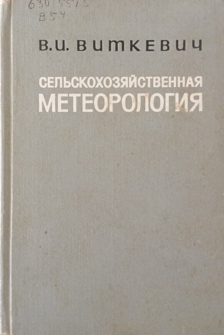 Сельскохозяйственная метрология