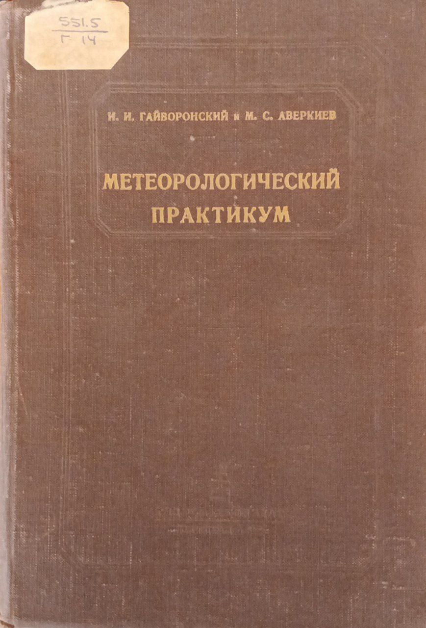 Метеорологический практикум