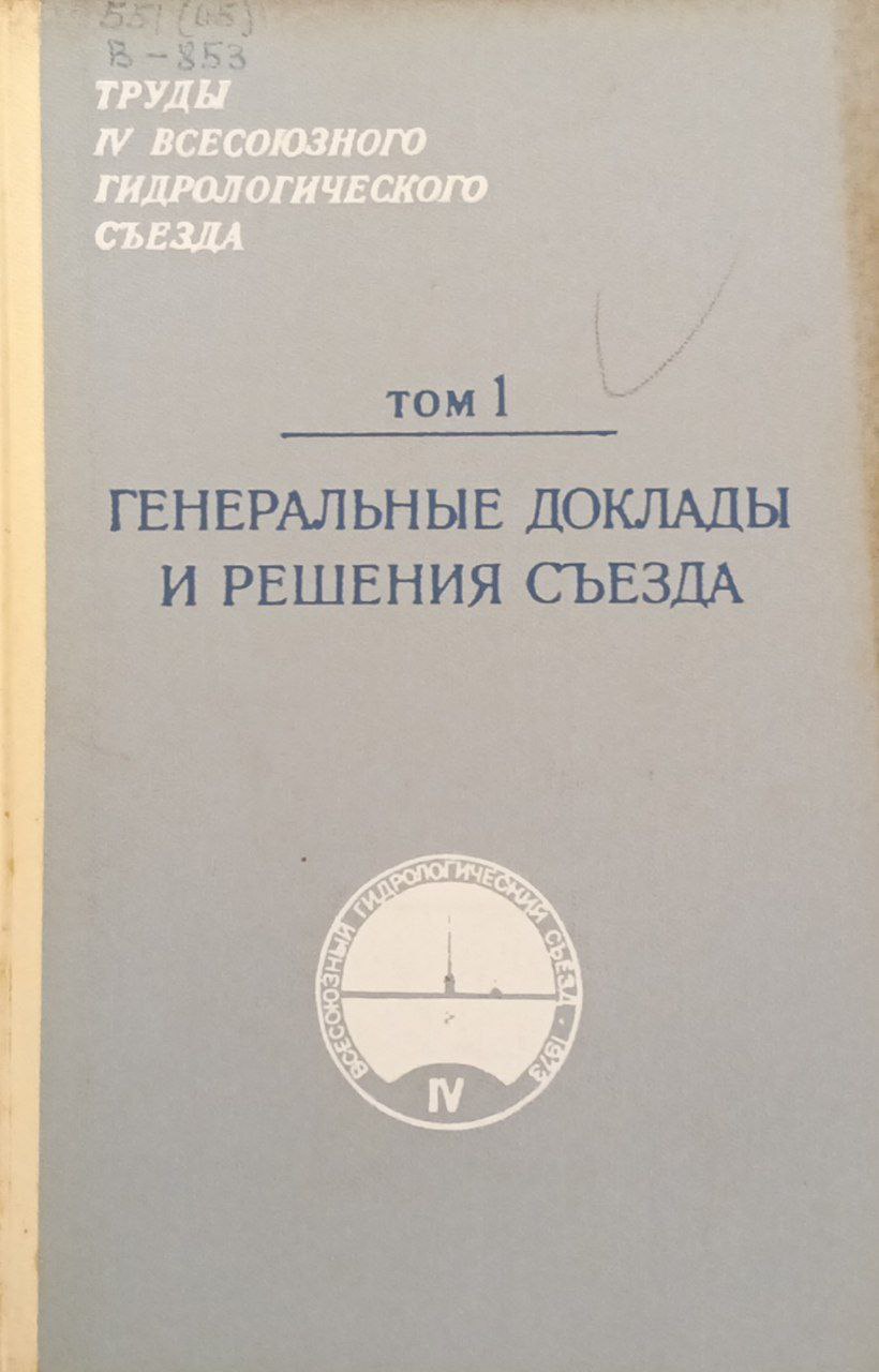 Генеральные доклады и решения съезда