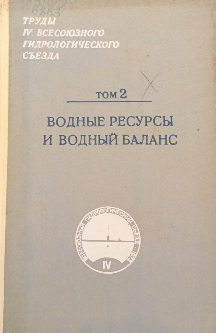 Водные ресурсы и водный баланс. Том 2.