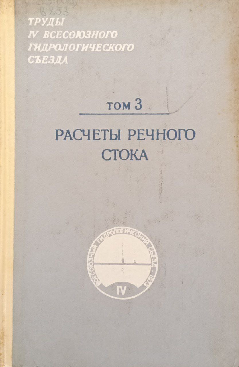 Расчеты речного стока. Том 3.