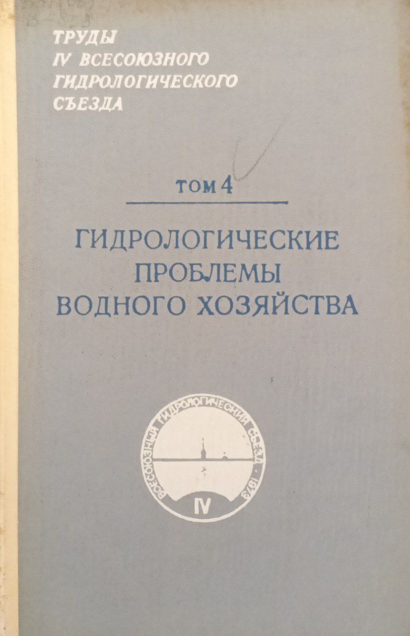 Гидрологические проблемы водного хозяйства