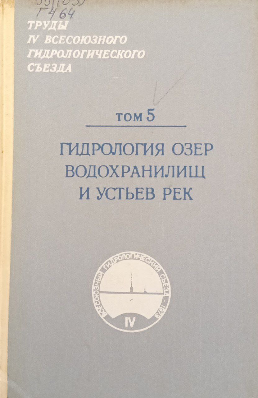 Гидрология озер водохранилищ и устьев рек. Том 5.