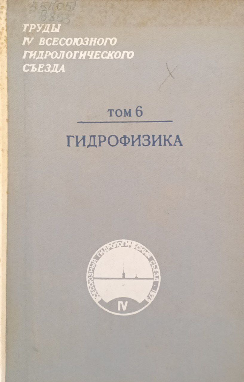 Гидрофизика. Том 6.