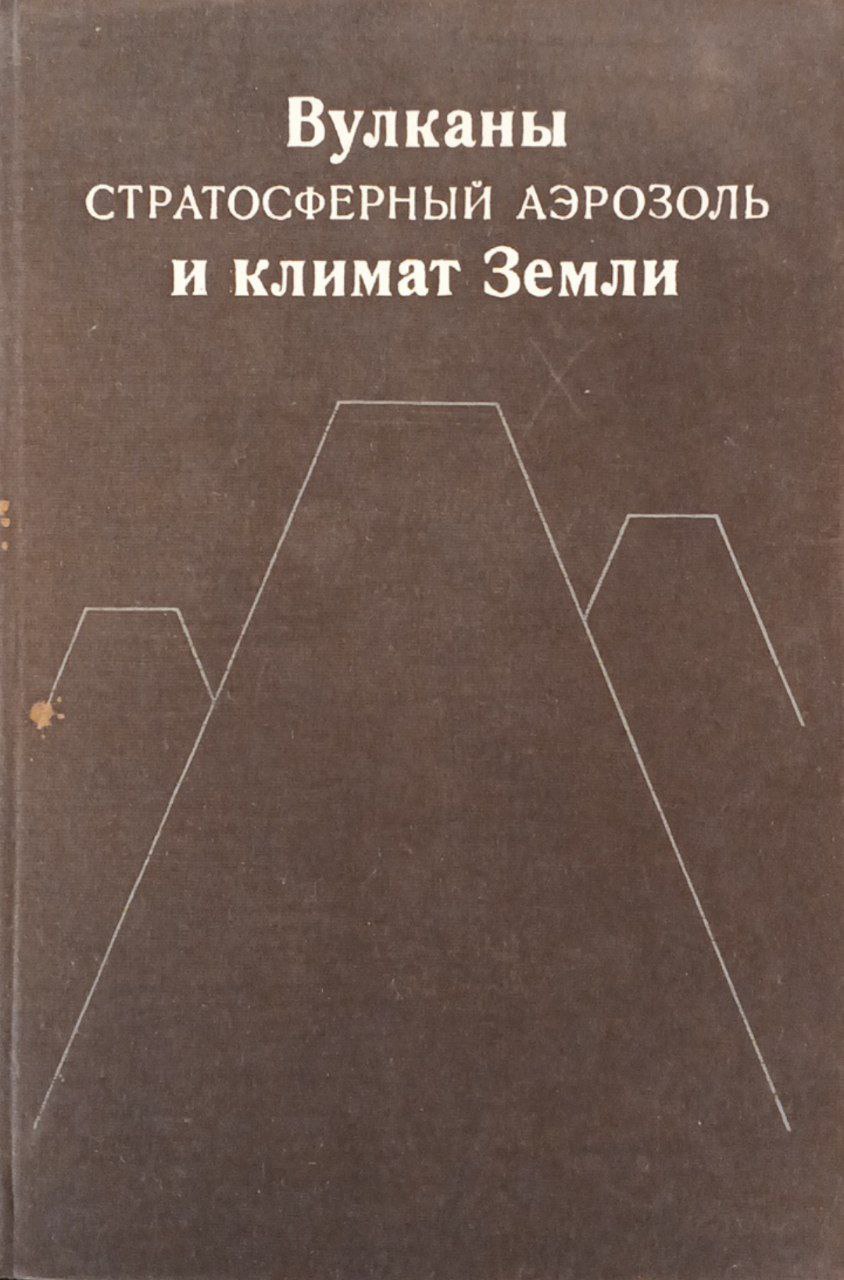 Вулканы, стратосферный аэрозоль и климат Земли