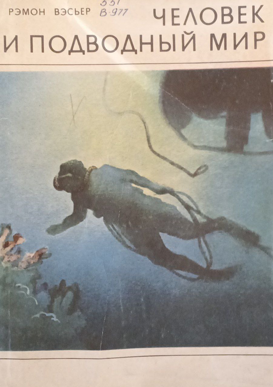 Человек и подводный мир