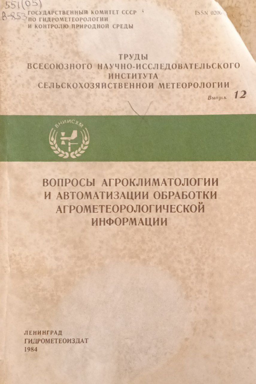 Вопросы агроклиматологии и автоматизации обработки агрометеорологической информации