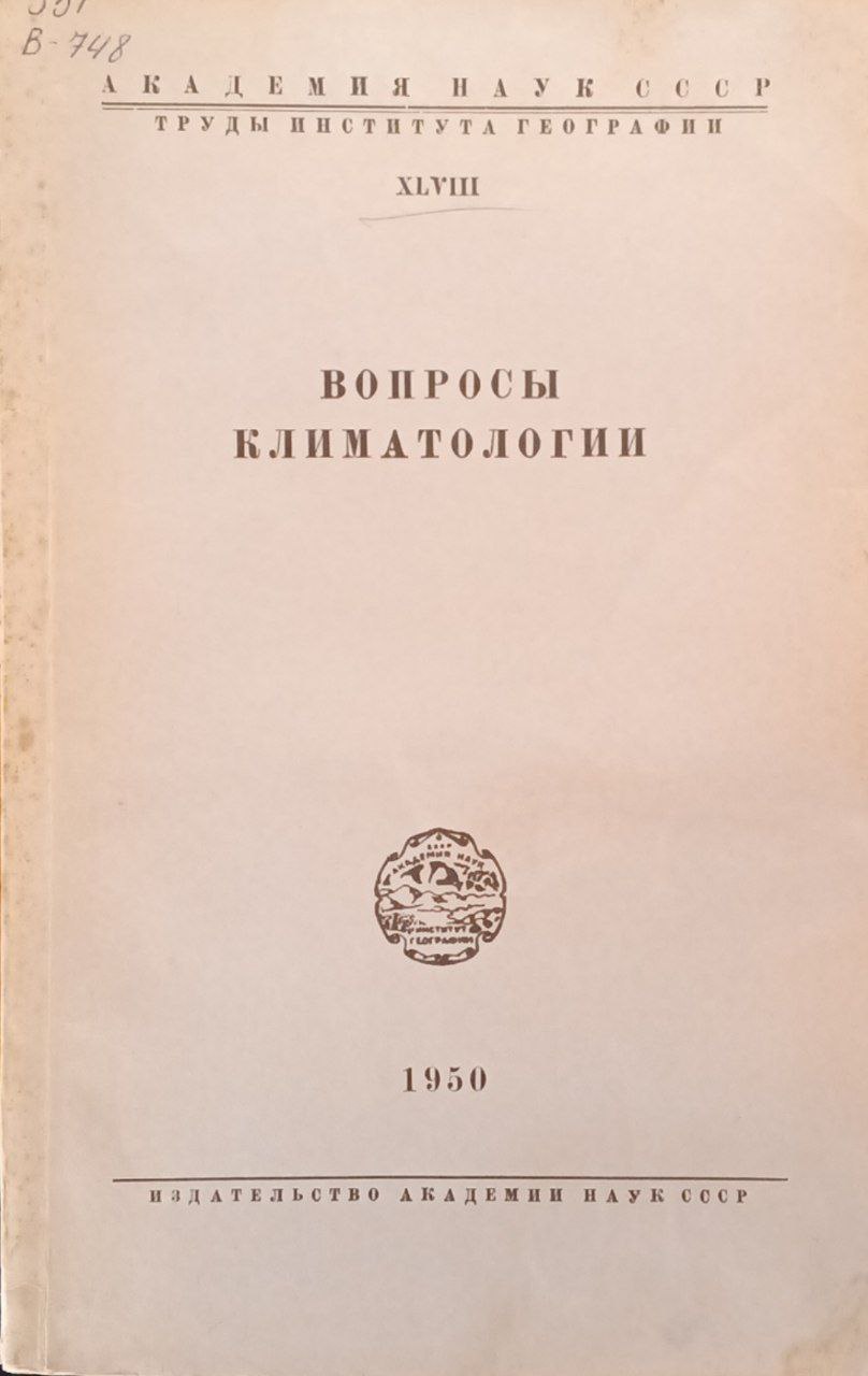 Вопросы климатологии