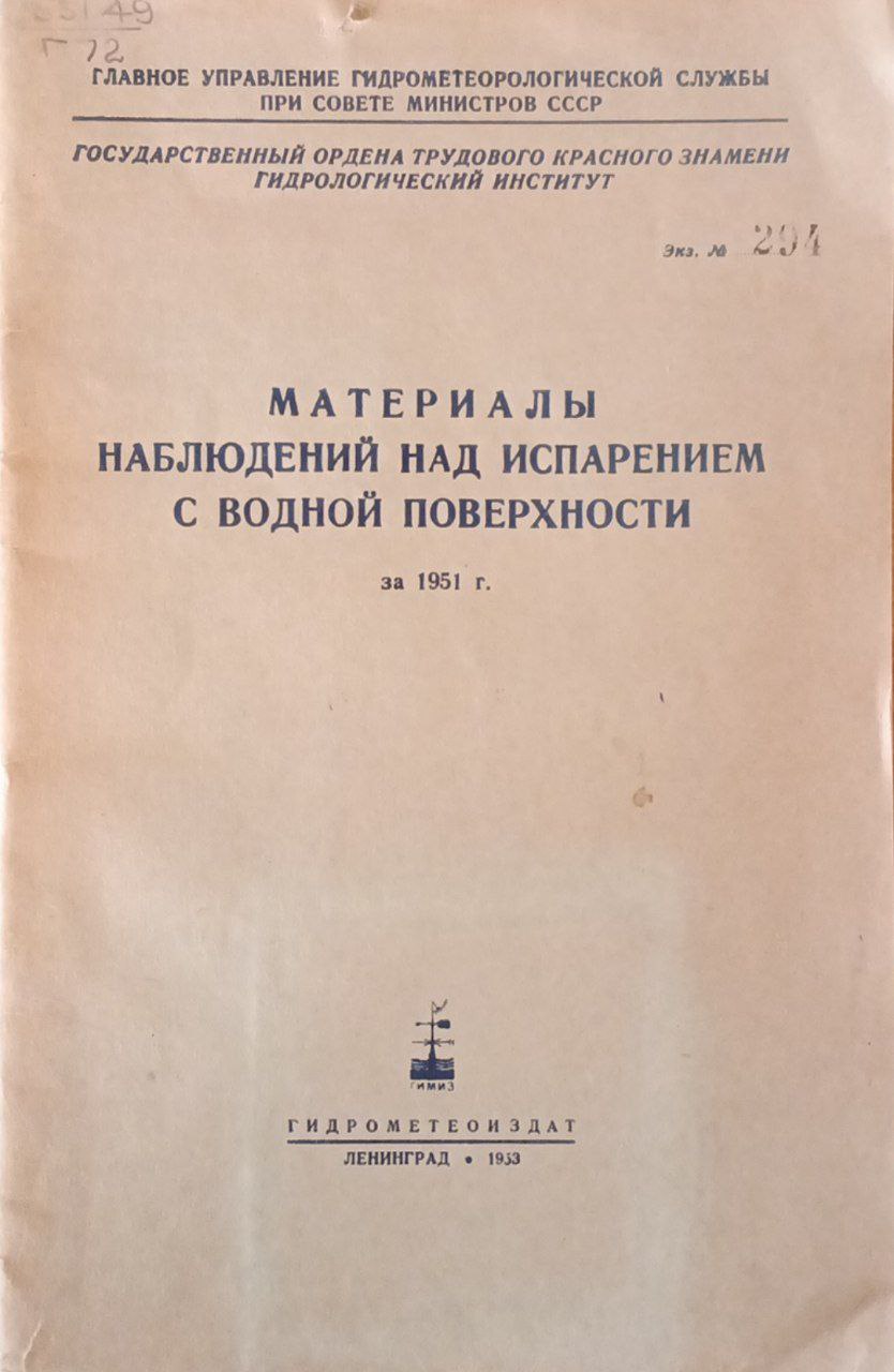 Материалы наблюдений над испарением с водной поверхности