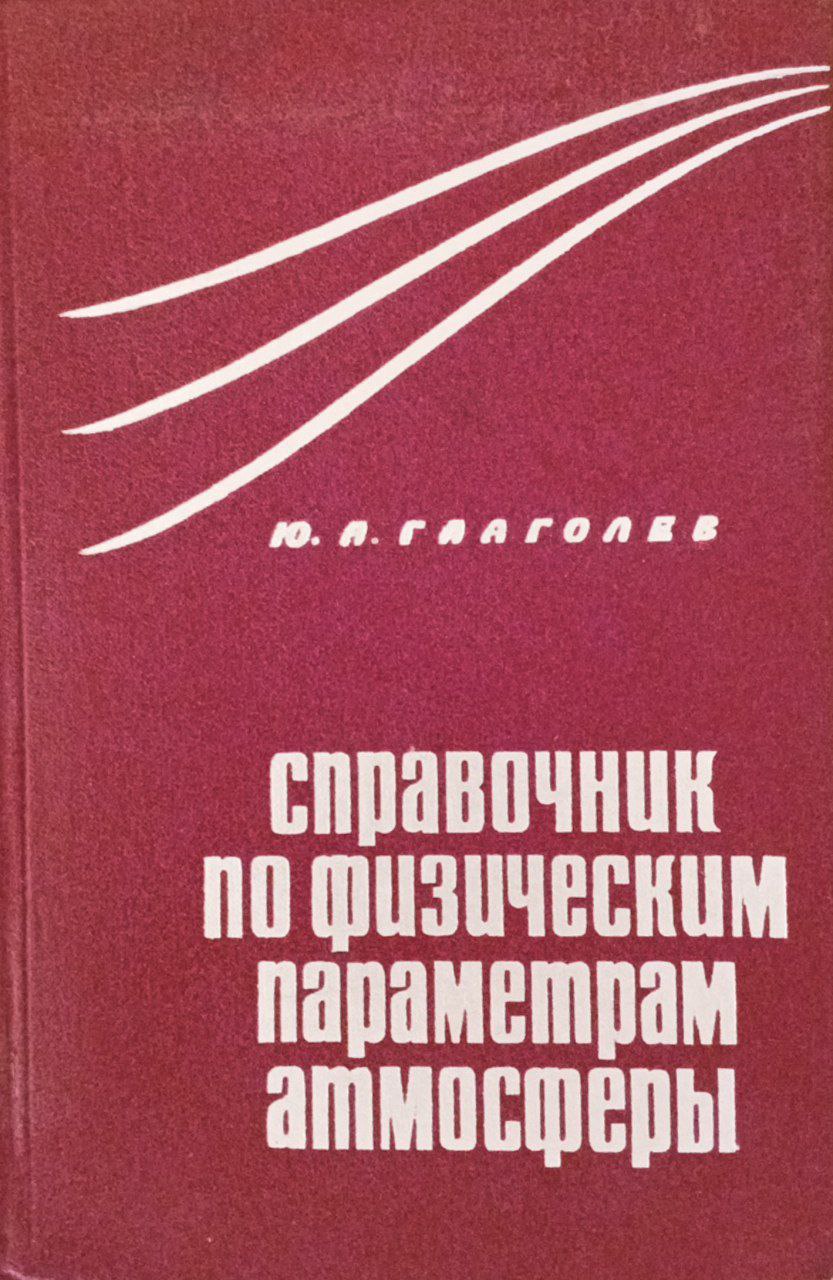 Справочник по физическим параметрам атмосферы