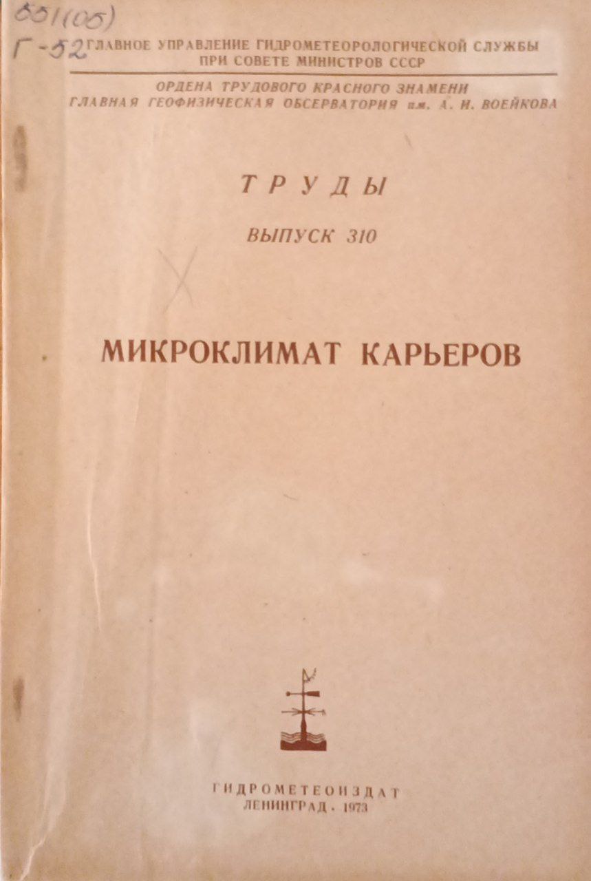 Труды ГГО, ВЫП. 310 Микроклимат карьеров